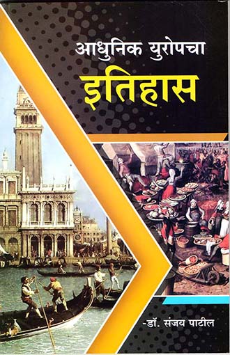 आधुनिक युरोपचा इतिहास   